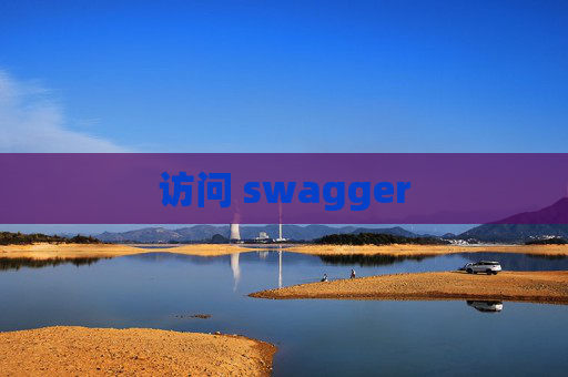 访问 swagger