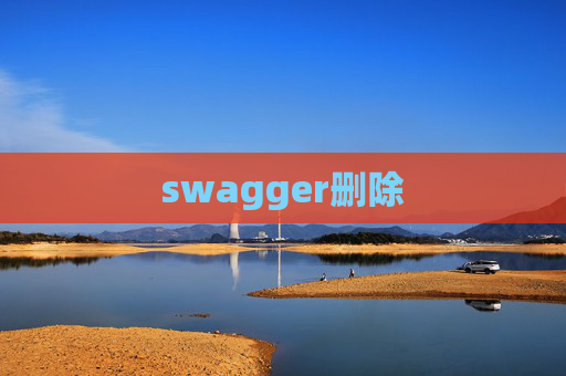 swagger删除