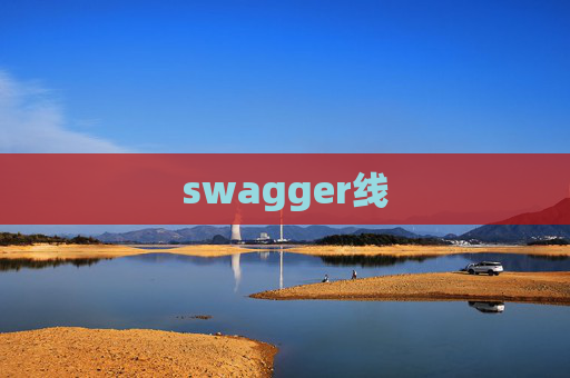 swagger线