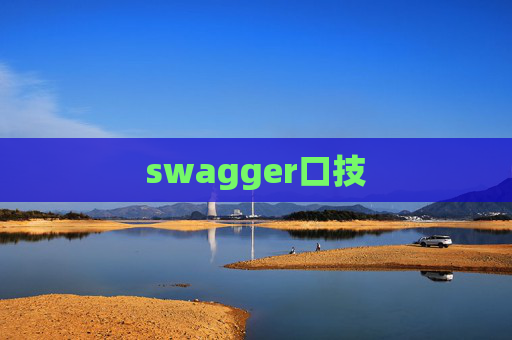 swagger口技